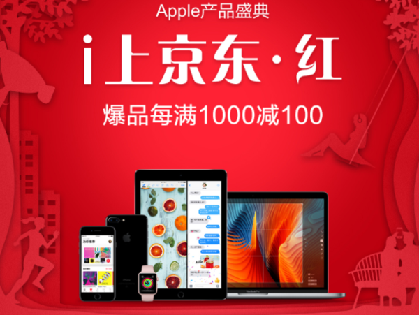 码报:【j2开奖】京东超级品牌日Apple产品盛典 爆品每满千减百