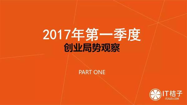 码报:【j2开奖】2017Q1：65 家新成立公司，32% 于当季获投，企服、文娱、教育火热