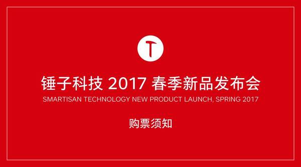 wzatv:【图】锤子科技 2017 春季新品发布会购票须知