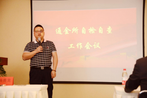 码报:【j2开奖】通金所召开“自检与自查”高管动员大会