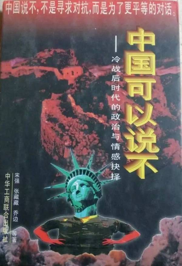 wzatv:【j2开奖】1996 年，《中国可以说不》和更大的民族主义浪潮 | 畅销书让我们看到了什么样的中国④