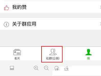 wzatv:【图】微信内测“社群”新功能