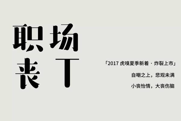 报码:【j2开奖】穿上这件丧T，逆战北上广