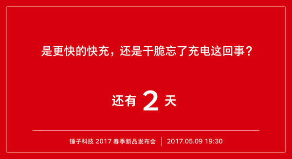 【j2开奖】科技春晚：做手机 讲究的是一个说学逗唱 锤子手机预约超50万