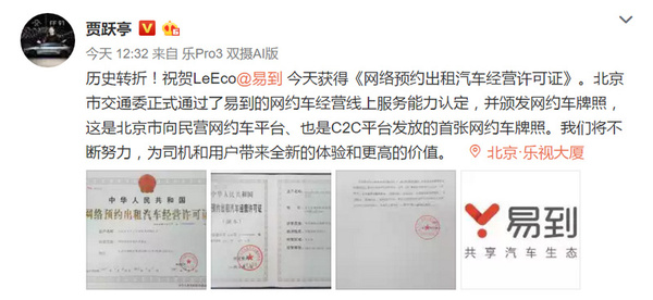 报码:【图】易到获北京首张C2C网约车牌照，贾跃亭称“历史转折”