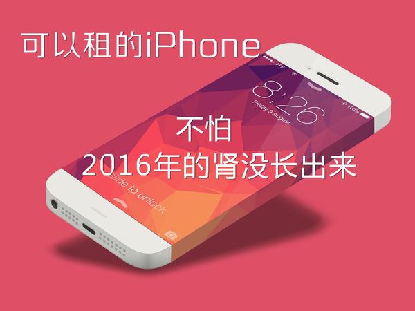 报码:【j2开奖】8元租iPhone，支付宝和京东醉翁之意不在酒