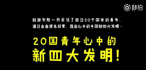 【j2开奖】外国票选中国“四大发明”，除了共享单车还有什么