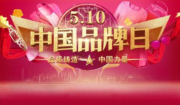 【j2开奖】品牌国家队汇聚 京东举行首个中国品牌日