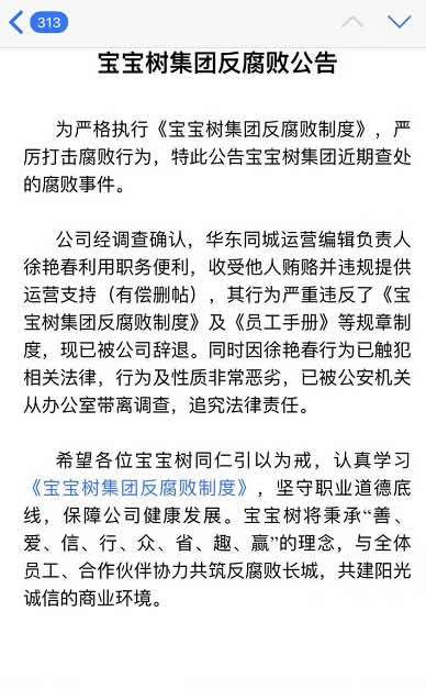 报码:【j2开奖】宝宝树运营编辑因提供有偿删帖被查