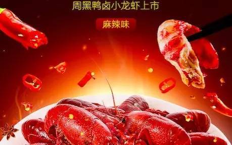 【j2开奖】周黑鸭开始卖小龙虾了，网红宵夜又多了新吃法