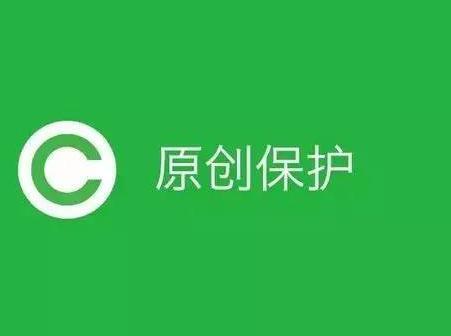 码报:【j2开奖】公众号原创保护又出新招，靠转载的流量号要完？