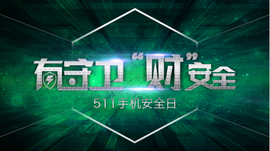 码报:【j2开奖】360安全报告：99.99%安卓手机有漏洞