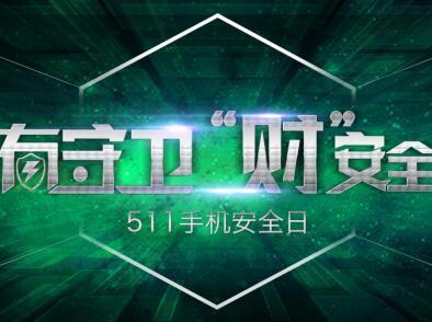 码报:【j2开奖】360安全报告：99.99%安卓手机有漏洞