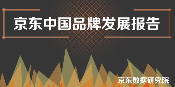 【j2开奖】三个关键词解读《京东中国品牌发展报告》