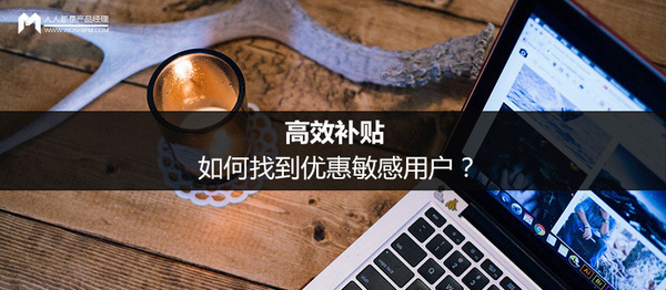 报码:【图】高效补贴：如何找到优惠敏感用户？