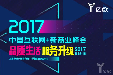 报码:【图】30天倒计时“2017中国互联网+新商业峰会”