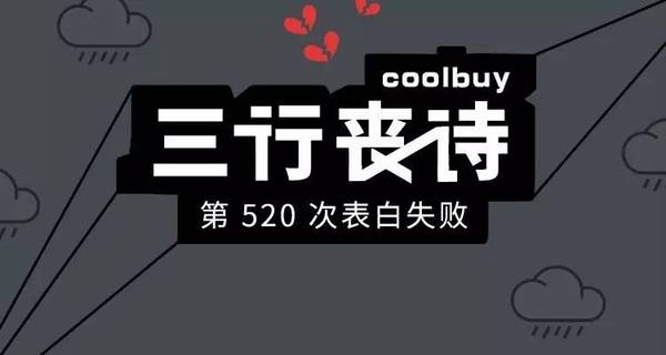 wzatv:【j2开奖】第 520 次表白失败 | 100 首丧诗计划