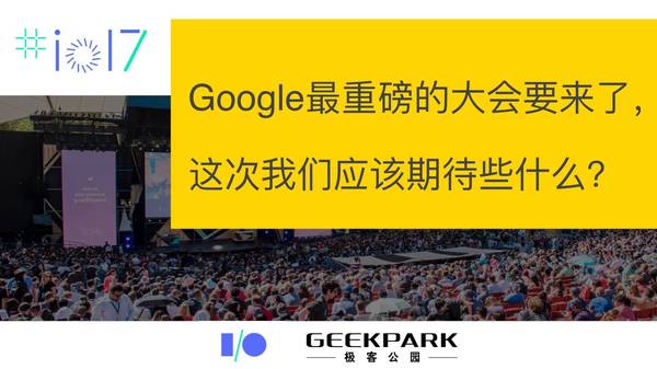 码报:【j2开奖】Google 最重磅的大会要来了，这次我们应该期待些什么？