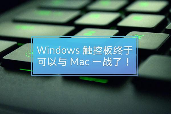 wzatv:【图】Windows触控板终于可以与 Mac 一战了
