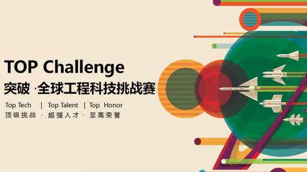 wzatv:【j2开奖】TOP Challenge丨翎客航天发起国内首个工程科技挑战大奖赛，即日起航