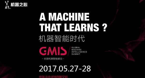 报码:【j2开奖】机器之心GMIS2017导读：预习AI产业趋势+前沿技术