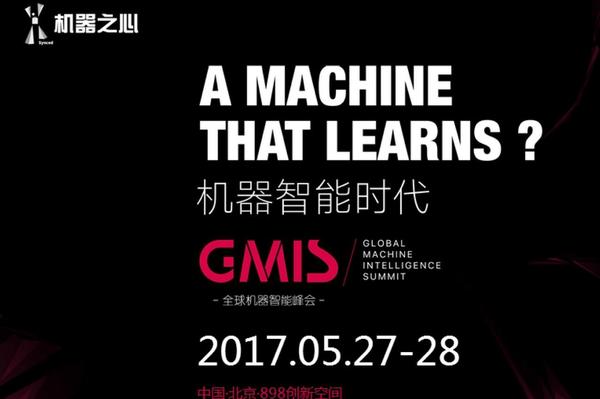 报码:【j2开奖】机器之心GMIS2017导读：预习AI产业趋势+前沿技术