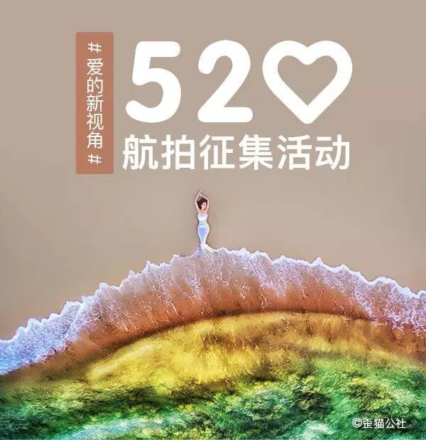 【j2开奖】爱的新视角 | 参加520航拍征集活动，甜蜜赢取大疆精灵4P、巴厘岛双人游等大奖！