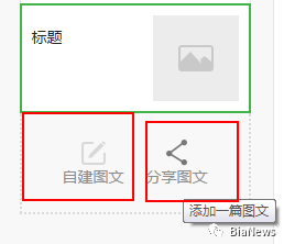 报码:【j2开奖】微信公号后台发生变化，可新建分享图文