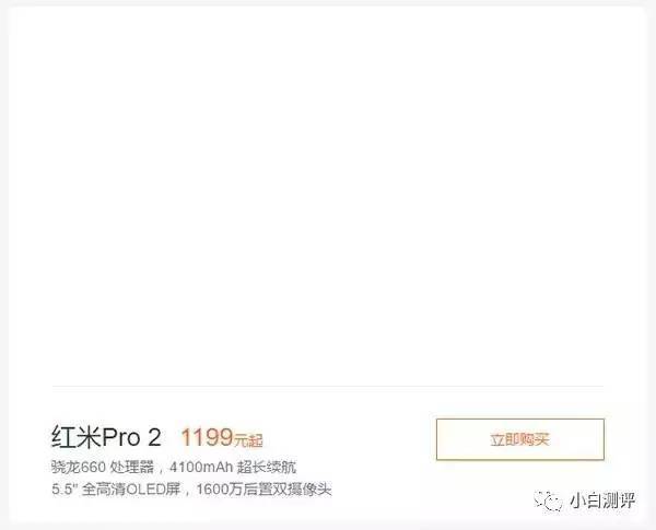 【j2开奖】【曝光】1199元起 骁龙660 红米Pro2短暂亮相 双1600万摄像头