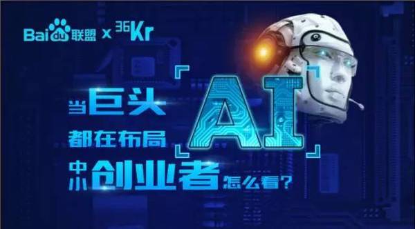 【j2开奖】在人工智能时代，「百度联盟」也要 AI 驱动了 | 2017百度联盟峰会