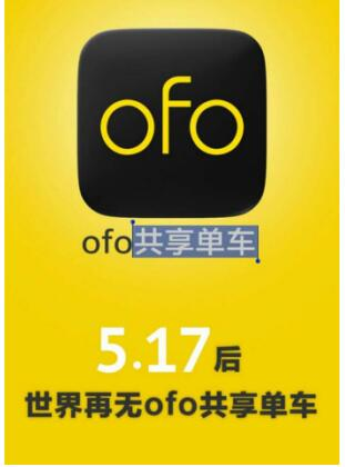 码报:【j2开奖】ofo小黄车或无法“共享” 14大城市要求“清退”