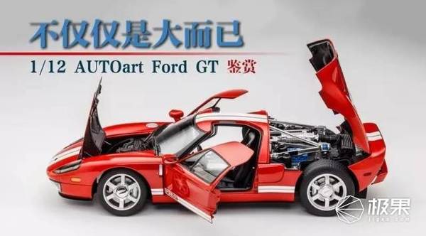 码报:【j2开奖】车模鉴赏 | 不仅仅是大而已，1/12 AUTOart Ford GT