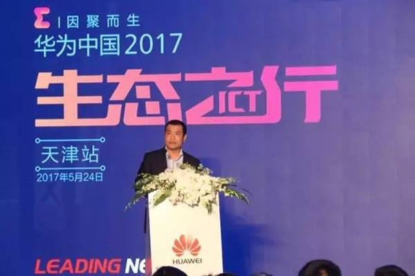 码报:【j2开奖】华为中国ICT生态之行2017：因聚而生 津门绽放