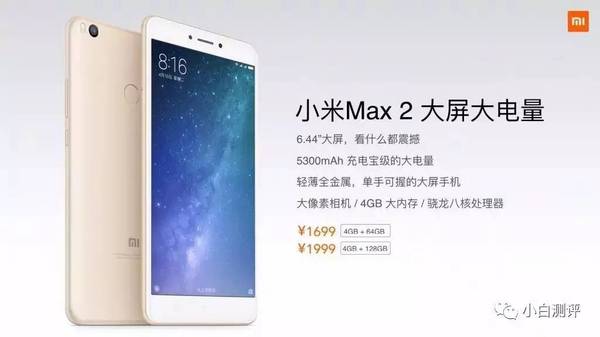 报码:【j2开奖】【新品】1699起 小米Max2发布 骁龙625+5300毫安电池