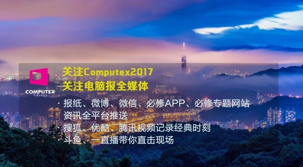 码报:【j2开奖】不容错过的科技盛宴！Computex 2017前瞻(一)