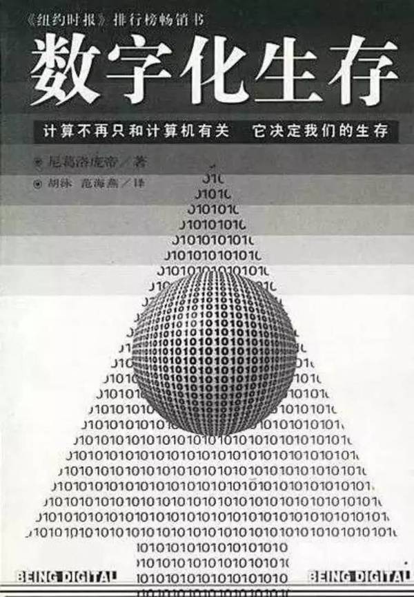 码报:【j2开奖】1996 年，《数字化生存》和互联网在中国的起步 | 畅销书让我们看到了什么样的中国⑦