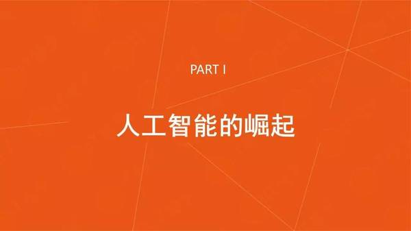 【j2开奖】IT 桔子人工智能产业报告：政策铺路，巨头开路，创业公司欣欣向荣