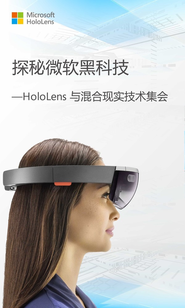 报码:【图】【活动】HoloLens 黑科技等你来探秘