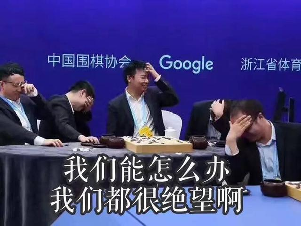 码报:【j2开奖】AlphaGo赢了人类，也输给了人类