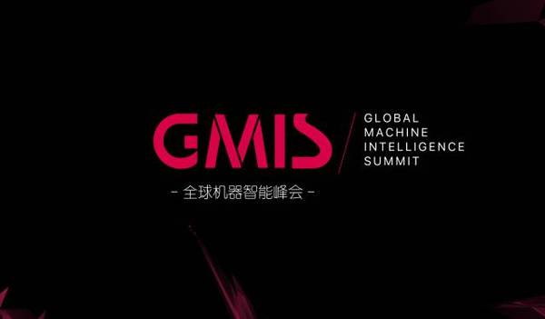 码报:【j2开奖】机器之心GMIS 2017圆满闭幕，全面解读前沿研究、产业落地及AI全球化