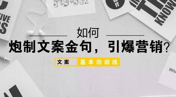 报码:如何炮制文案金句，引爆营销？