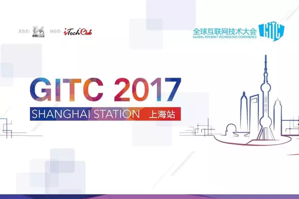 在这里洞见未来：GITC 2017上海站亮点前瞻