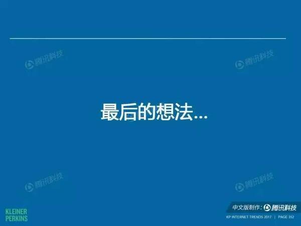 报码:【j2开奖】2017互联网女皇报告中文版：全球网民超34亿，中国哪些领域走在世界前列？