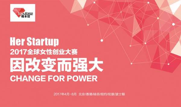 报码:2017第三届Her Startup 全球女性创业大赛招募