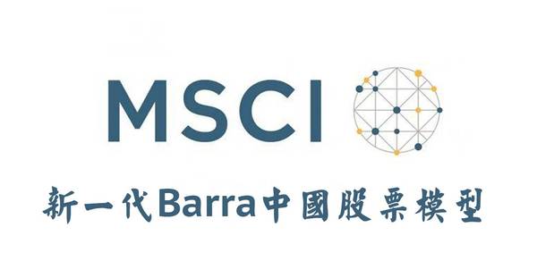 报码:【独家】The Barra China Equity Model (CNE5)中文翻译版系