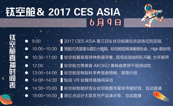 码报:引领未来生活的乐趣，钛空舱在2017 CES ASIA等你来
