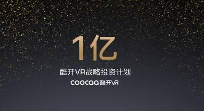 报码:酷开VR宣布投入1个亿，会是葫芦娃救爷爷吗？