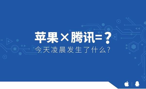 码报:“苹果或下架微信”？！人家“恩爱”得很啊