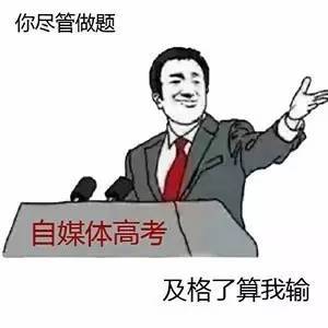 2017年自媒体人高考真题丨尽管做，你能及格算我