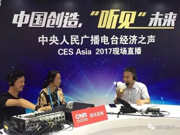 直击CES Asia2017现场，讯飞淘云与您共探人工智能